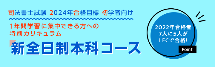 司法書士】2024・25年合格目標が選べる！コース申込受付中 | LEC那覇